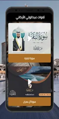 Quran - Abdulwali al arkani android App screenshot 1